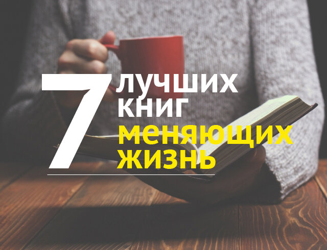книги меняющие жизнь. книга лучшая изменила жизнь. книга лучшая изменила жизнь. список интересных книг. книги которые изменят вашу жизнь.