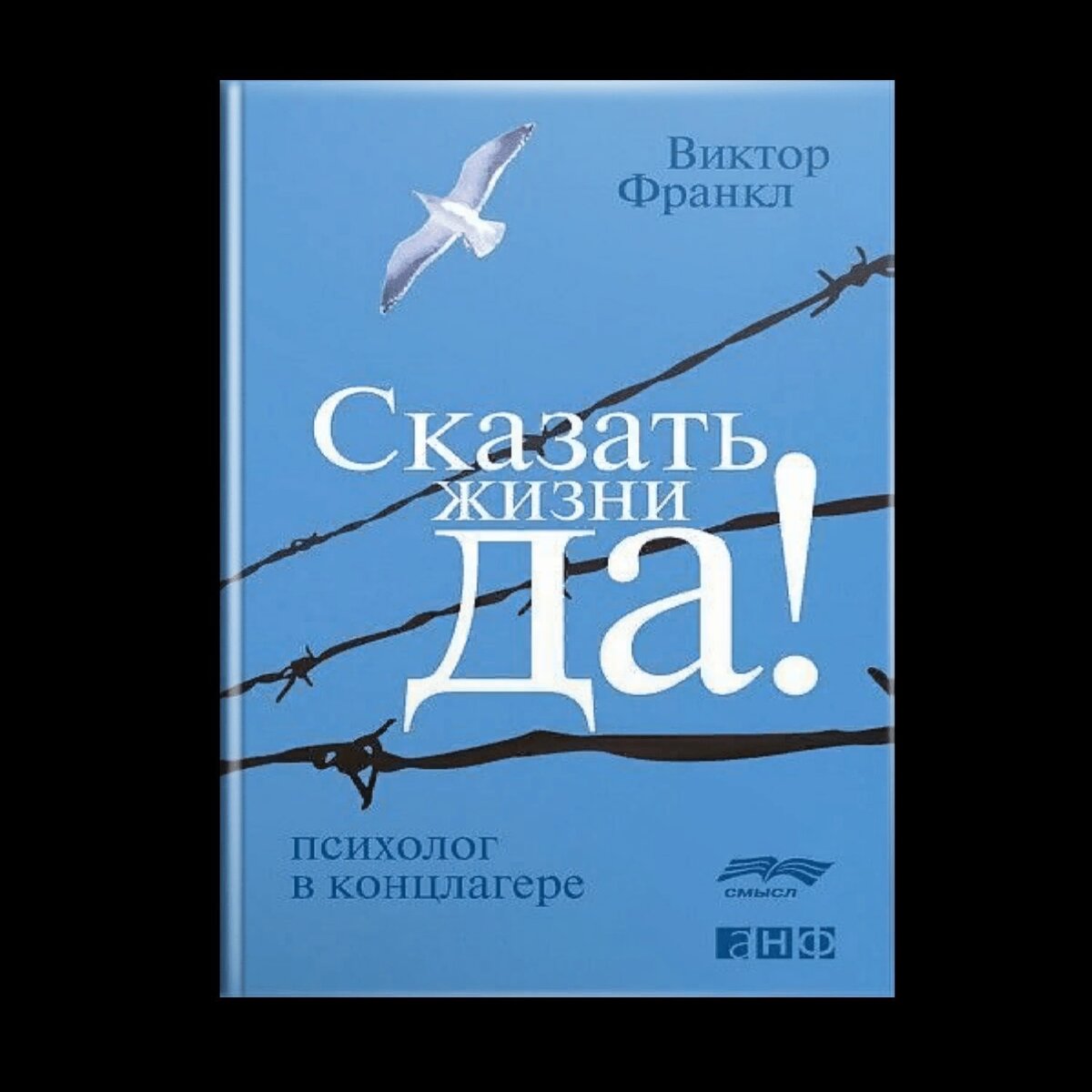 Сказать жизни да читать. Виктор Франкл сказать жизни да. Виктор Франкл психолог. Виктор Франкл сказать жизни да психолог в концлагере аудиокнига. Франкл сказать жизни да цитаты.