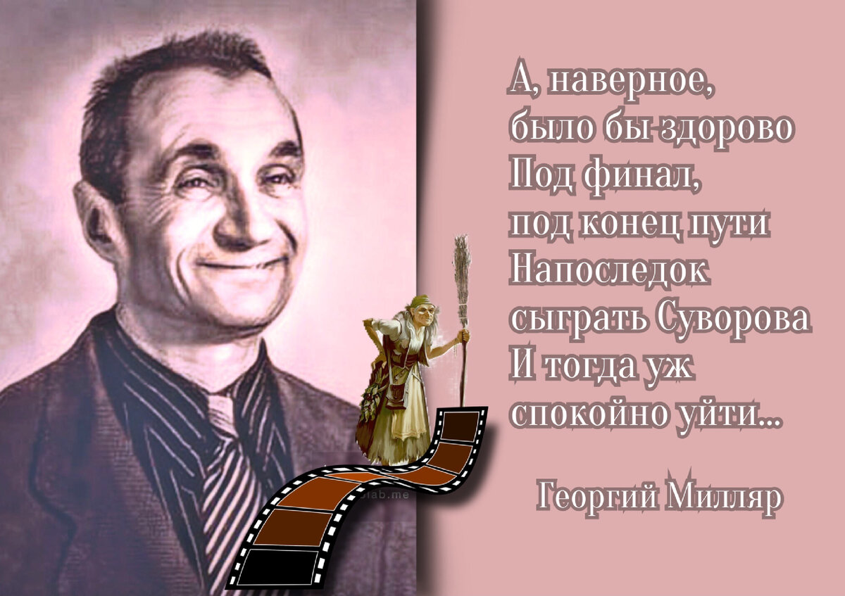 Я представляю всю нечистую силу в советском кинематографе». 120 лет со дня  рождения народного артиста РФ Георгия Милляра (1903-1993). | Книжный мiръ |  Дзен