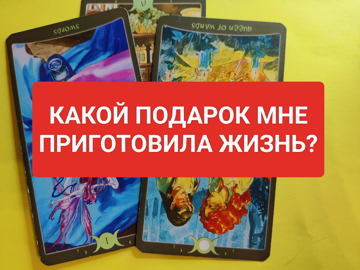 Какой подарок мне приготовила жизнь? Что уже на пороге? - гадание на картах таро