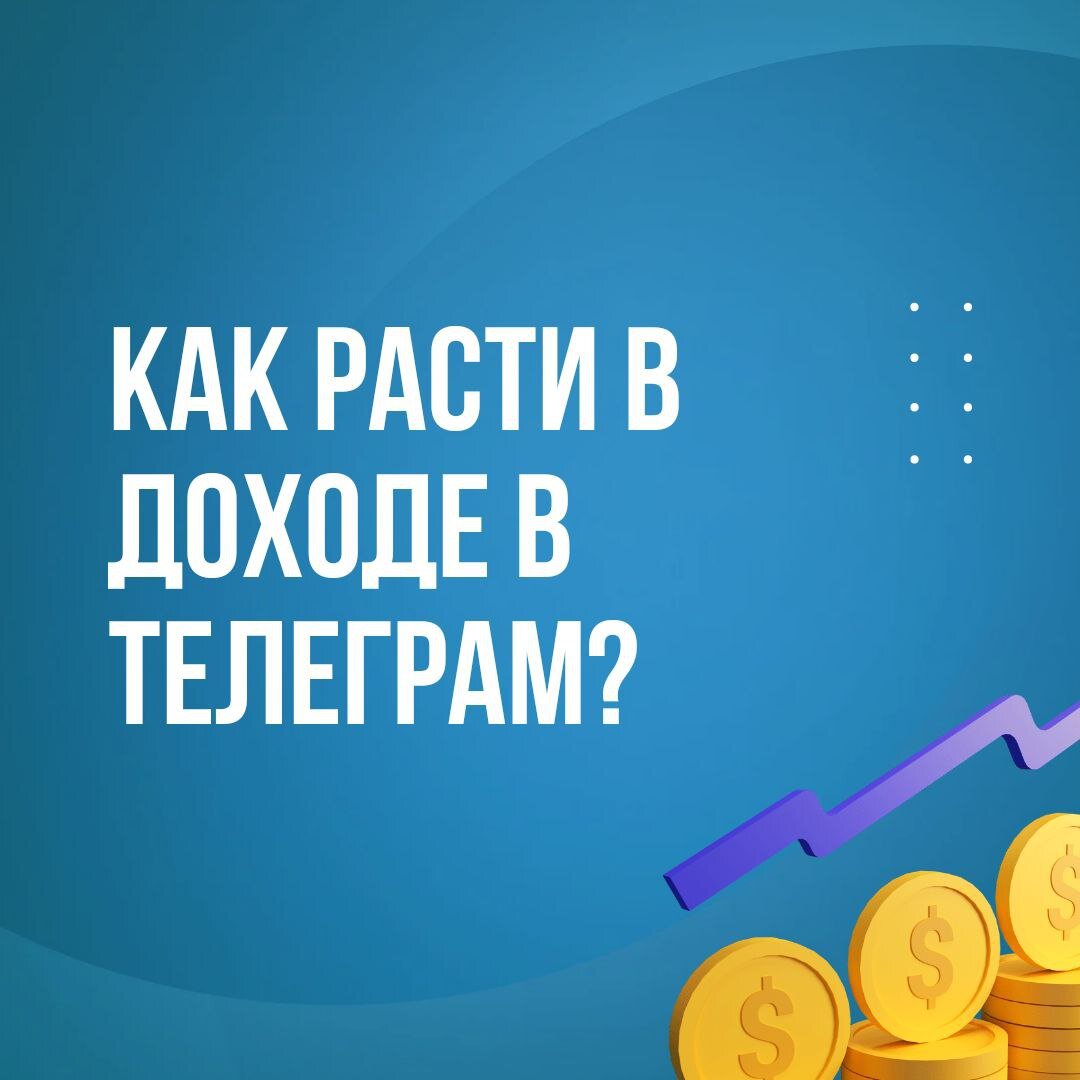 Телеграм-это крутой современный способ заработать: Открываю секреты как  можно зарабатывать в тг | polit.ksu | Дзен