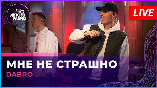 Download Video: Dabro - Мне Не Страшно (LIVE @ Авторадио)