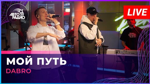 Dabro - Мой Путь (LIVE @ Авторадио)