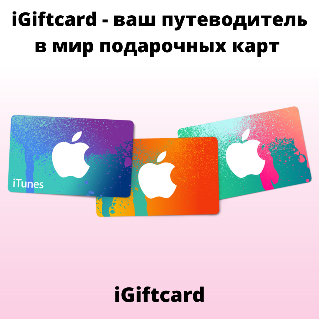 карта itunes. подарочная карта itunes. карта itunes. подарочная карта apple. сертификат itunes.