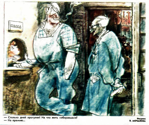 Художник В.Мочалов журнал "Крокодил" №10 1981