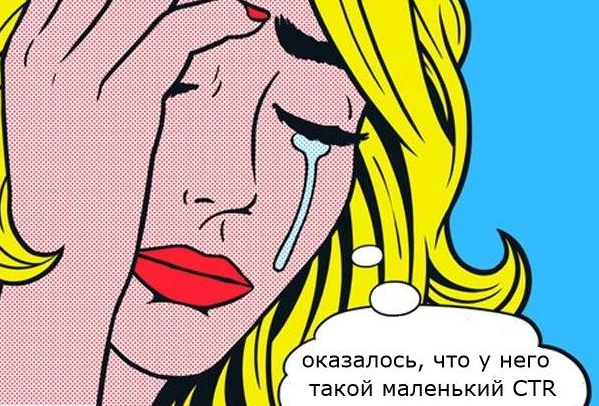 Поднять CTR – задача интересная, не правда ли?)