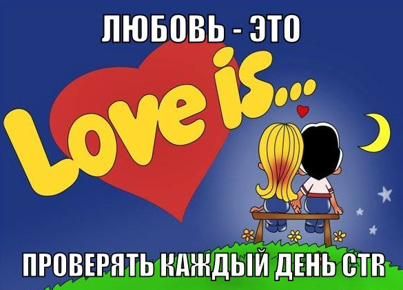 А ты проверяешь свой CTR?