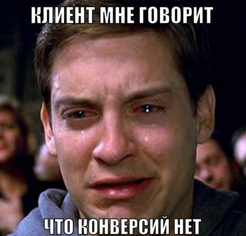 Как часто клиент просит вас о конверсиях с 404 ошибкой ^^