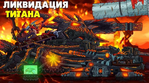 Download Video: Ликвидация Гиганта - Мультики про танки