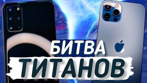 Samsung Galaxy S20 Plus ПРОТИВ iPhone12 Pro ЧТО ЖЕ ЛУЧШЕ