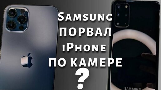 КАК СНИМАЮТ КАМЕРЫ iPhone12 Pro VS Samsung Galaxy S20 Plus. КТО КОГО