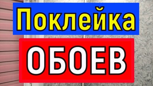 КАК клеить ФЛИЗЕЛИНОВЫЕ обои. КАК клеить ОБОИ в УГЛАХ, ПОКЛЕЙКА обоев СВОИМИ РУКАМИ