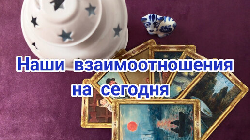 Наши взаимоотношения на сегодня 🕺🙅💃🤦🔥❤️🙄🤔❓