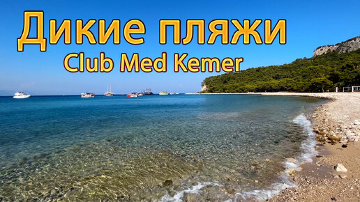 Дикие пляжи Club Med Kemer,Турция, 09.2023