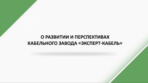 О развитии и перспективах Кабельного Завода «ЭКСПЕРТ - КАБЕЛЬ»