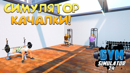 СИМУЛЯТОР КАЧАЛКИ! Gym Simulator 24 - ОБЗОР/ПРОХОЖДЕНИЕ!🔥