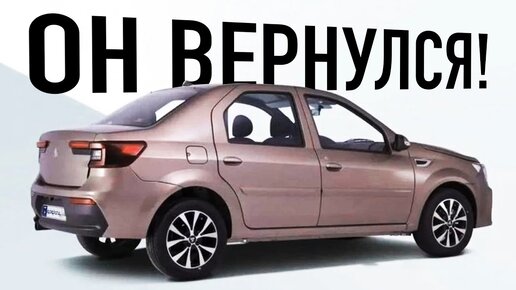 Новый Renault Logan в старом кузове возвращается в Россию. Теперь официально!