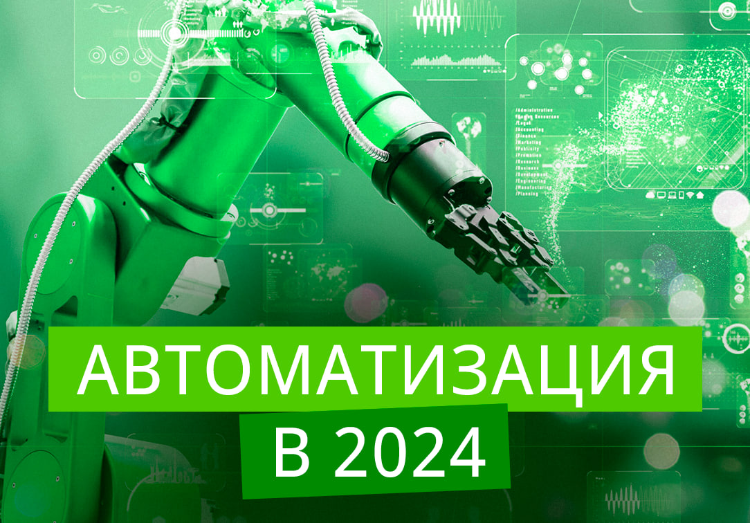 Автоматизация в 2024 году: наступление новой эпохи | Компания БИЛТЕХ |  Автоматизация производства | Дзен