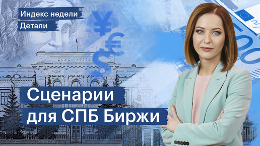 Будущее СПБ Биржи, рост в облигациях, отчёт «Группы Позитив», новые IPO в IT-секторе