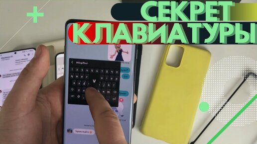 СЕКРЕТ КЛАВИАТУРЫ Samsung Galaxy ONE Ui