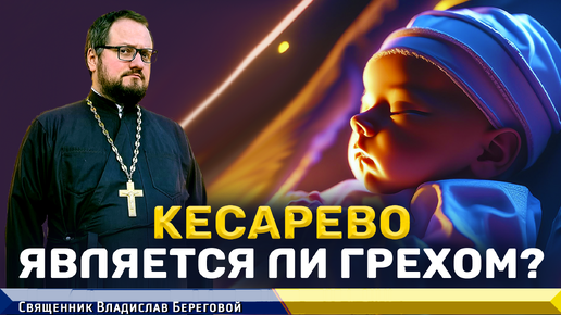 🔥КЕСАРЕВО - ЯВЛЯЕТСЯ ЛИ ГРЕХОМ⁉️ Священник Владислав Береговой