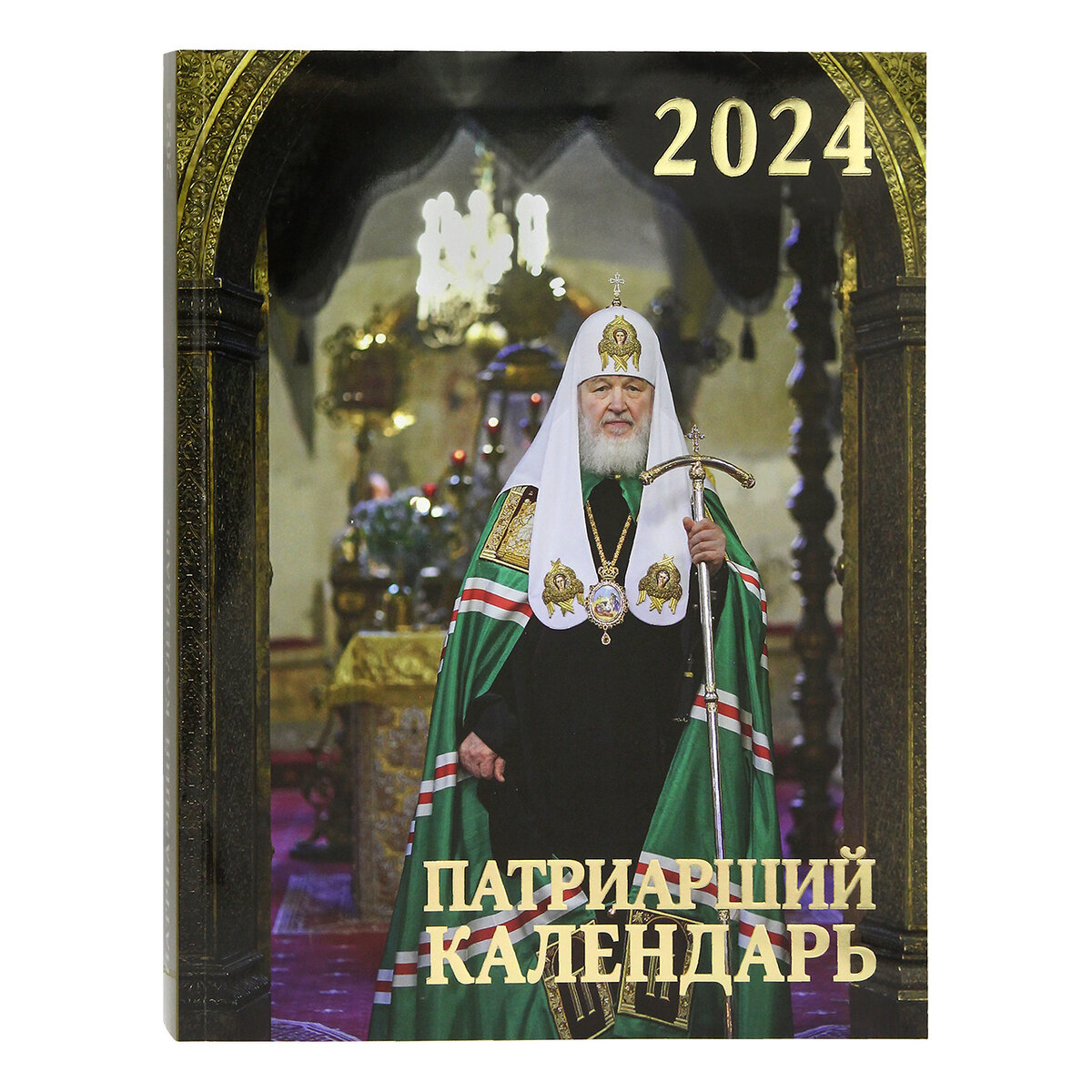 Вышел в свет Патриарший календарь на 2024 год | Издательство Московской  Патриархии РПЦ | Дзен