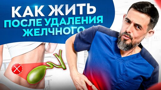 Download Video: Что делать если удалили желчный? Как жить без желчного пузыря