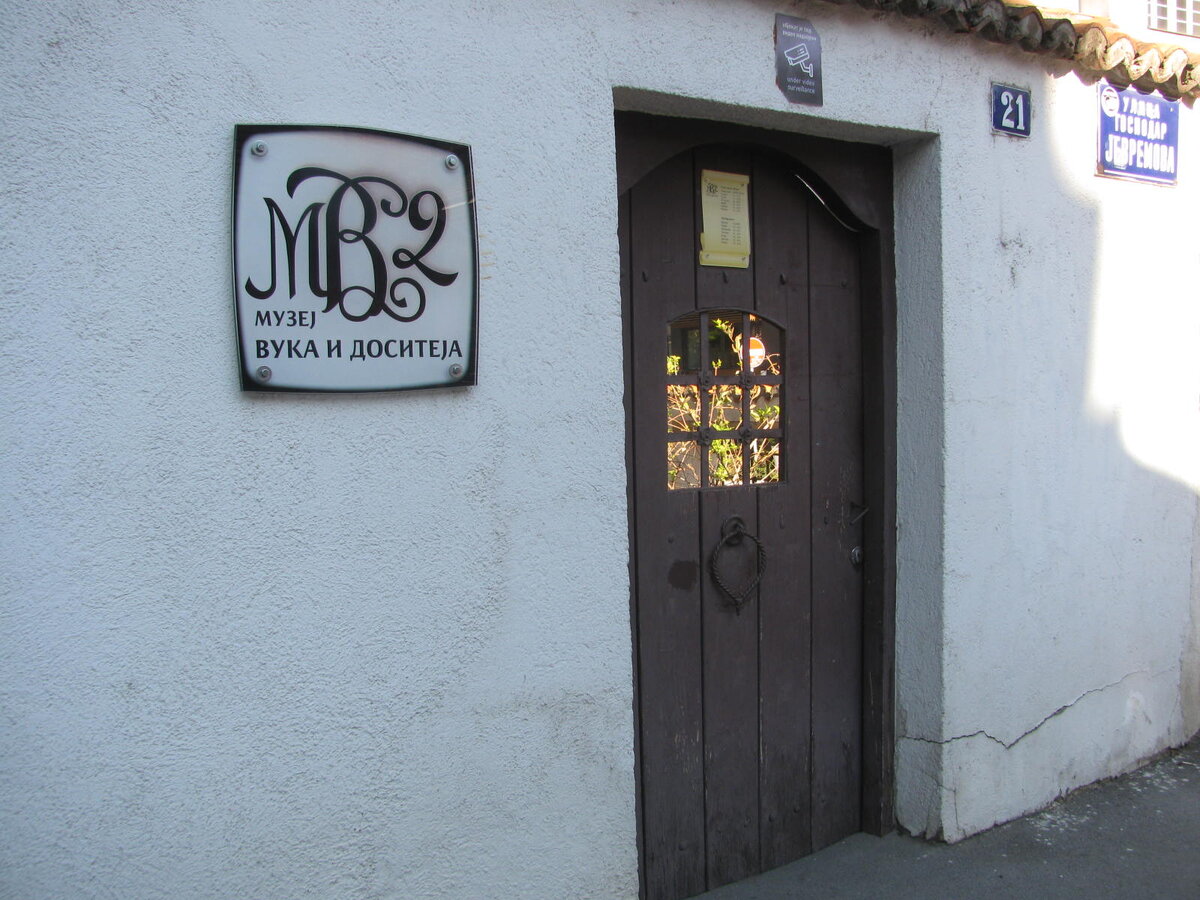 Вход в музей Вука и Доситея.