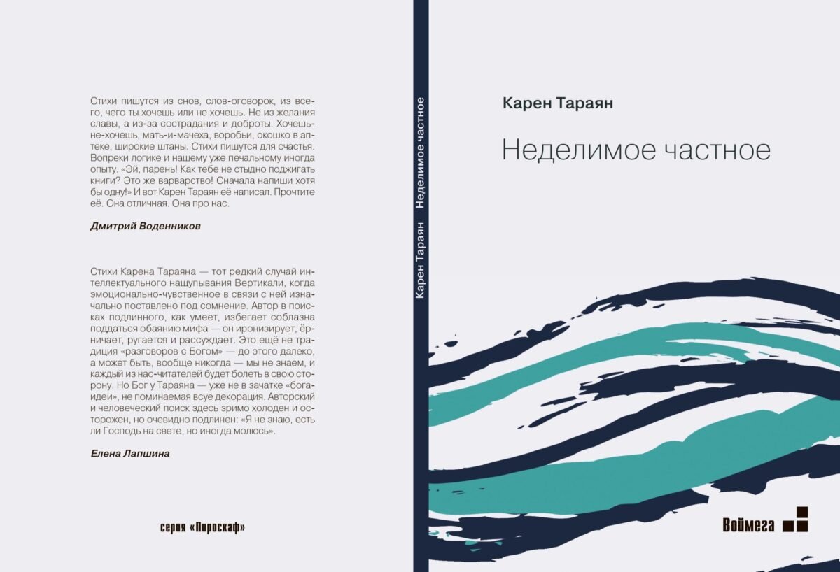 Книга «Неделимое частное» Карена Тараяна вышла в 2020 году в издательстве «Воймега». 
