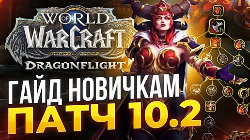 ГАЙД ДЛЯ НОВИЧКОВ WOW DF 10.2 изумрудный сон!