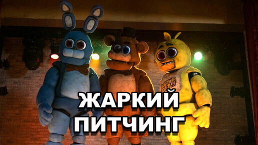 «Пять ночей с Фредди» | Жаркий питчинг / Five Nights at Freddy's | Pitch Meeting по-русски