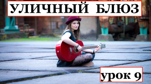 УЛИЧНЫЙ БЛЮЗ (State Street Blues) урок 9