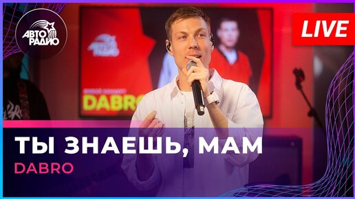 Скачать видео: Dabro - Ты Знаешь, Мам (LIVE @ Авторадио)