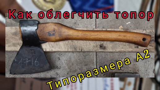 Восстановление топора, нужны советы разбирающихся