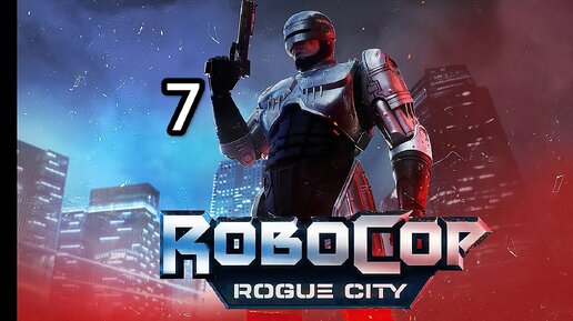 RoboCop Rogue City v.1.3.0.0 - часть 7