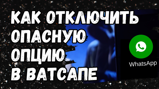 ❗️Как отключить установку ОПАСНЫХ приложений из Ватсапа