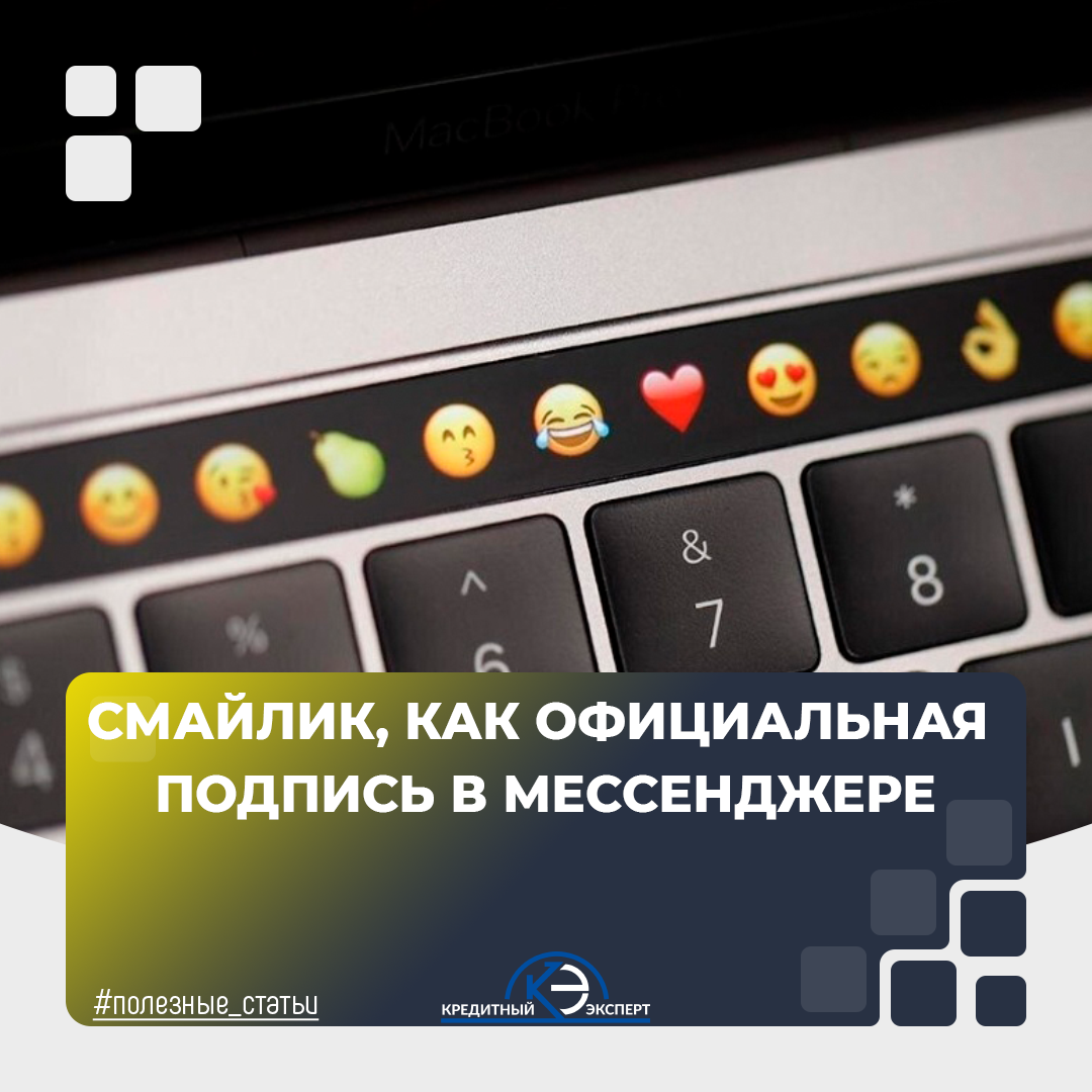 Кредитный Эксперт. Смайлик в мессенджеры вместо подписи.