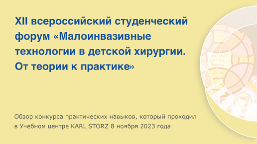 XII студенческий форум «Малоинвазивные технологии в детской хирургии. От теории к практике» в Учебном центре KARL STORZ