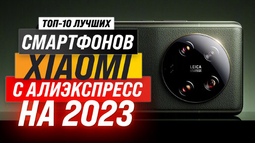 Рейтинг смартфонов Xiaomi с AliExpress 2023 года 💥 ТОП–10 лучших по соотношению цены и качества