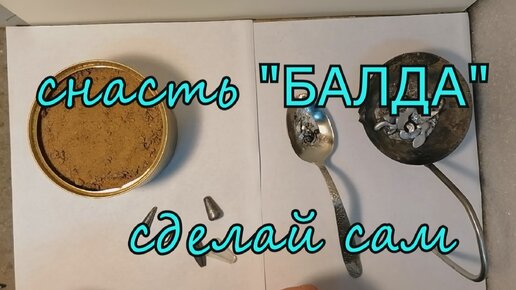 БАЛДА на окуня своими руками. Часть 2 Оснащаем Балду | Рыбалка своими руками | Дзен