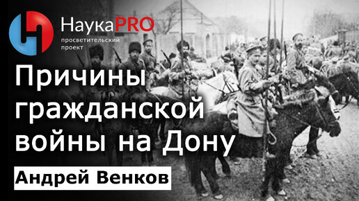 Причины гражданской войны на Дону – Андрей Венков | История казачества | Научпоп