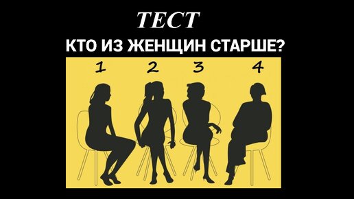 Психотест кто из женщин старше всех: ваш выбор покажет, как вы воспринимаете мир вокруг себя