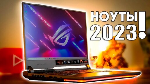 Лучшие игровые ноутбуки 2023! Какой ноутбук выбрать для игр в 2023 году? Доступный вариант для игр!