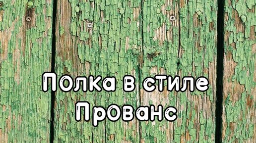 Своими руками 1 сезон Мастер-класс: Полка в стиле прованс смотреть онлайн