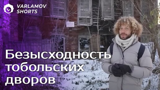 Разруха исторического Тобольска