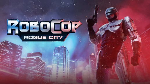 КОП БУДУЩЕГО RoboCop Rogue City