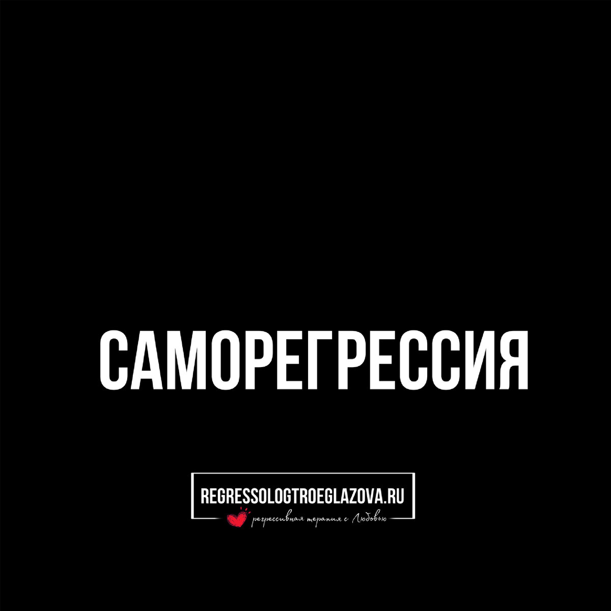 Саморегрессия. Регрессивный гипноз. Регрессия в прошлые жизни. 