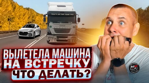 Download Video: На встречку вылетела машина. Как уйти от лобового столкновения?