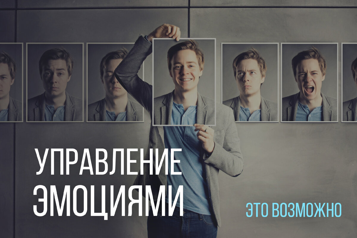 Управляем эмоциями. Психолог-консультант Крутова Анастасия