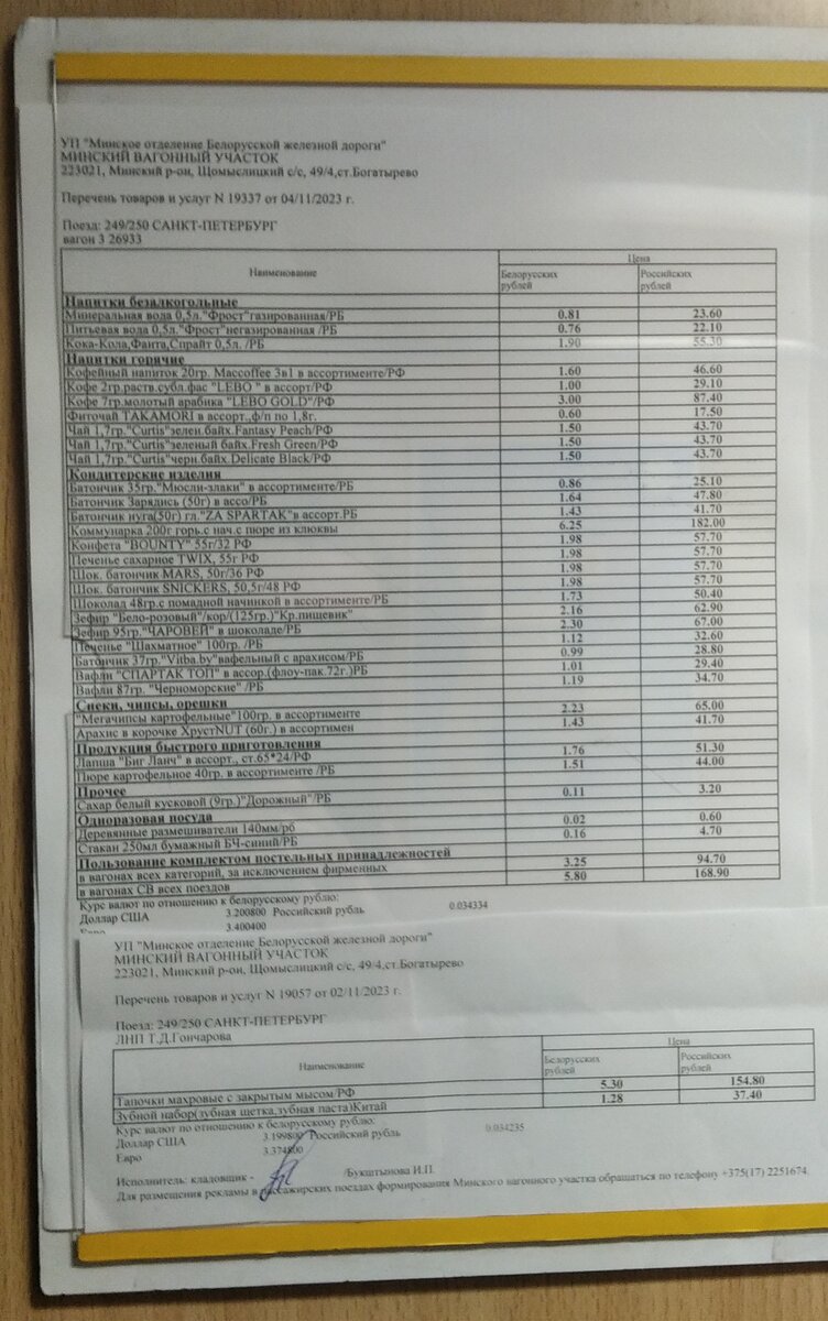 Прайс лист в поезде Белорусской железной дороги. Дата: 04.11.2023